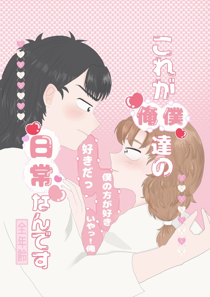 これが俺僕達の日常なんです