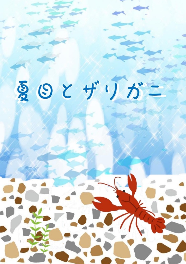 夏目とザリガニ