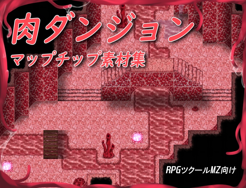 [RPGツクールMZ用]肉ダンジョンマップチップ素材集
