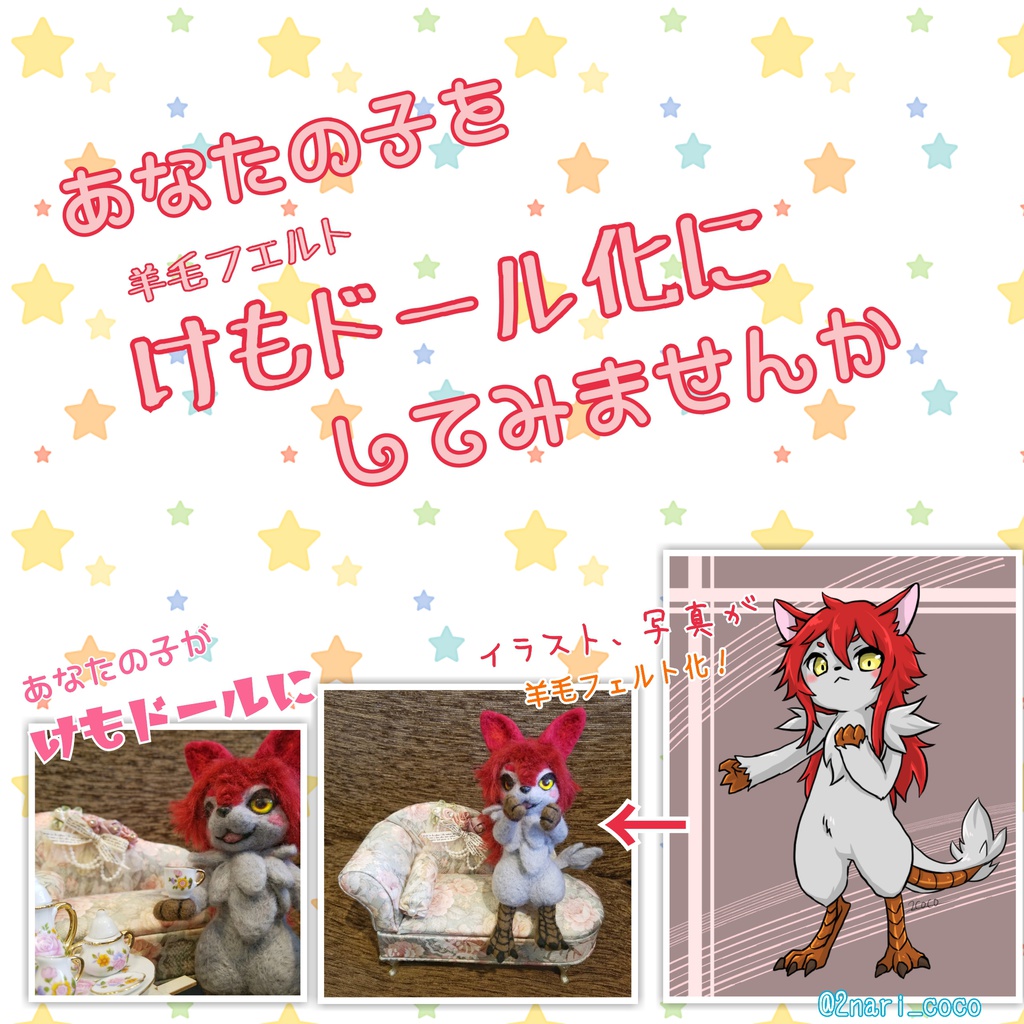 けもドール製作