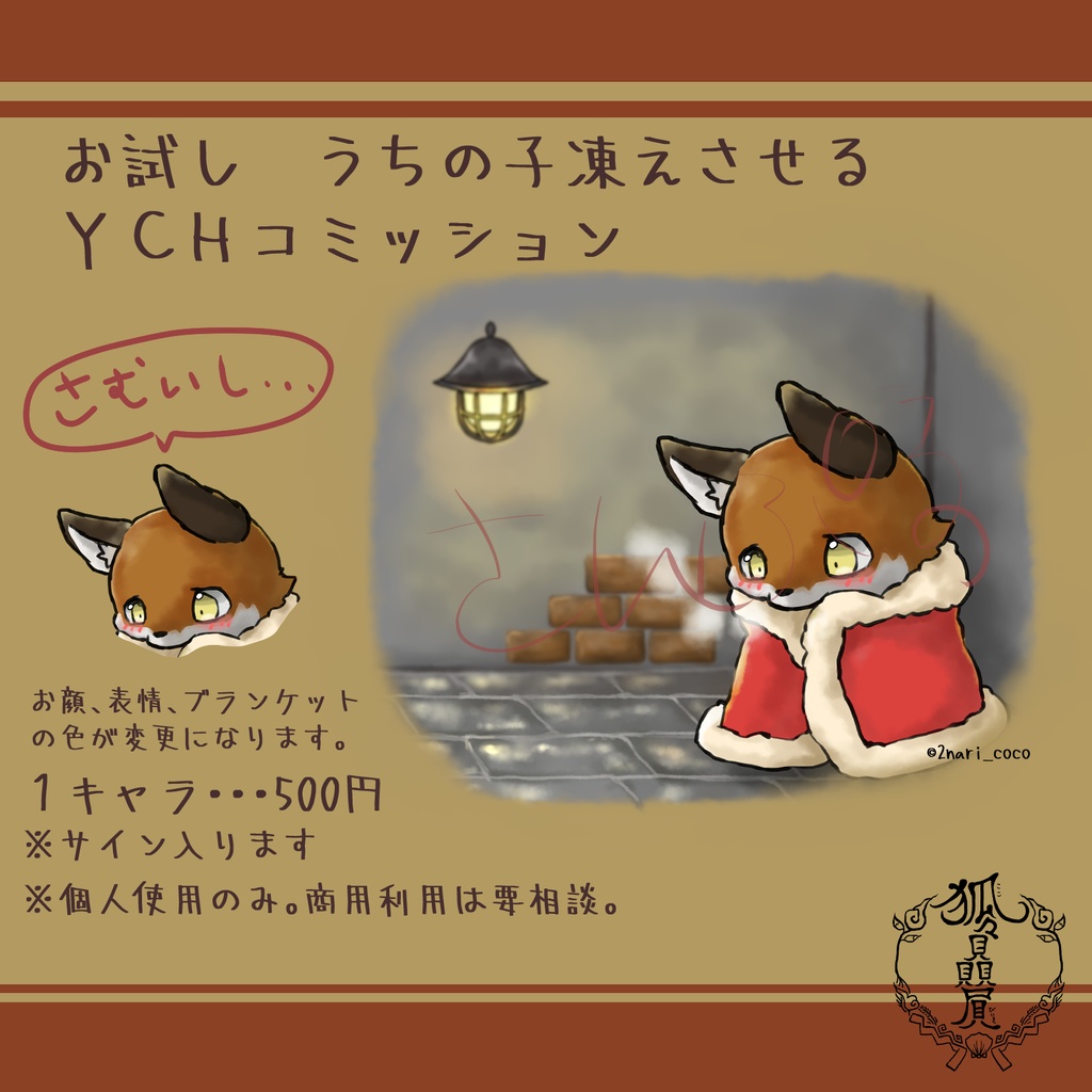 凍えさせYCHコミッション