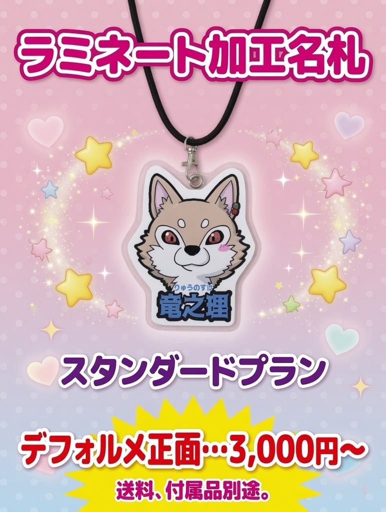 【スタンダードプラン】ラミネート加工名札