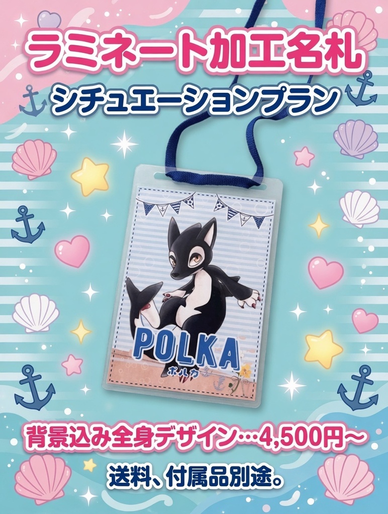 【シチュエーションプラン】ラミネート加工名札