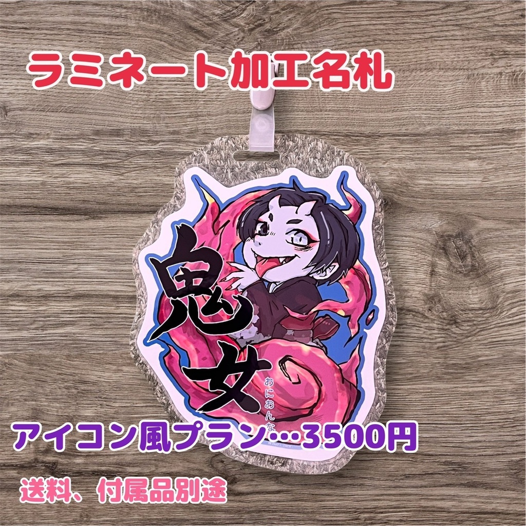 【アイコン風プラン】ラミネート加工名札