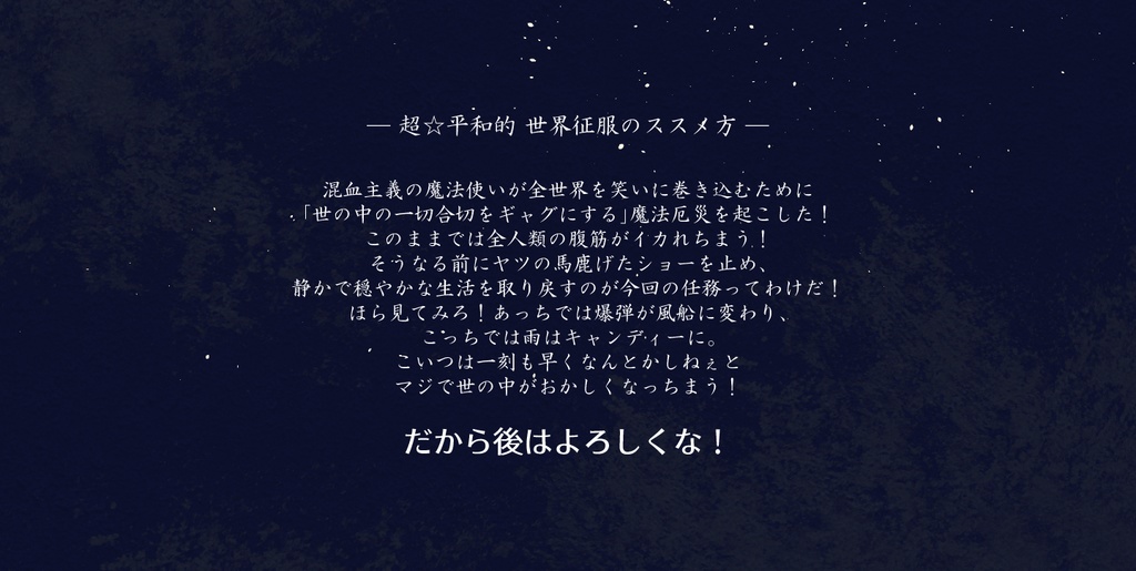 超☆平和的世界征服のススメ方