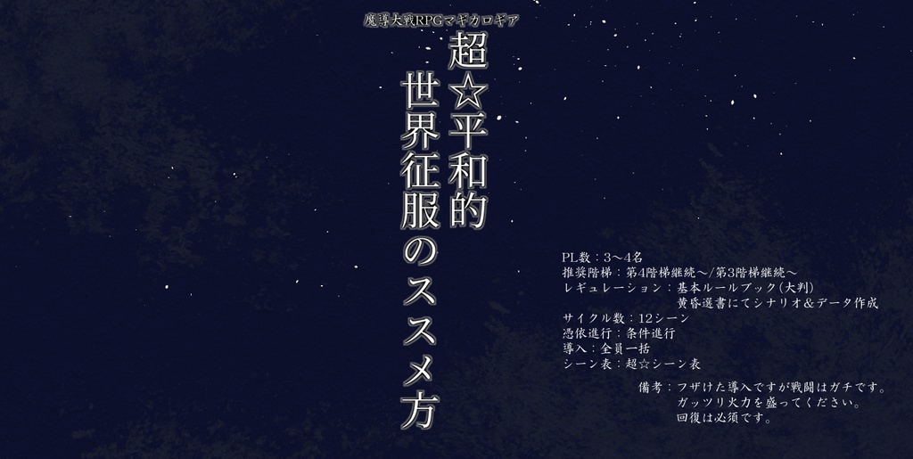 超☆平和的世界征服のススメ方