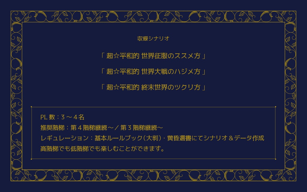 「超☆平和的 世界崩壊の手引書」SPLL:E224010