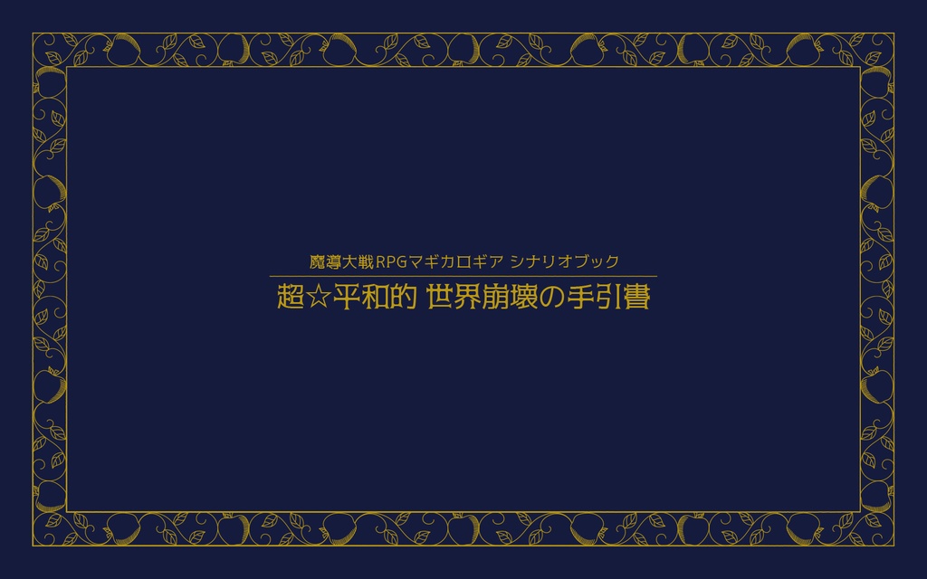 「超☆平和的 世界崩壊の手引書」SPLL:E224010