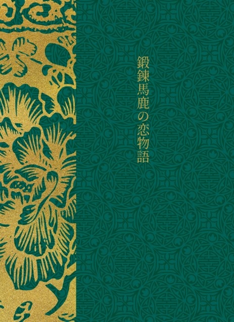 鍛錬馬鹿の恋物語