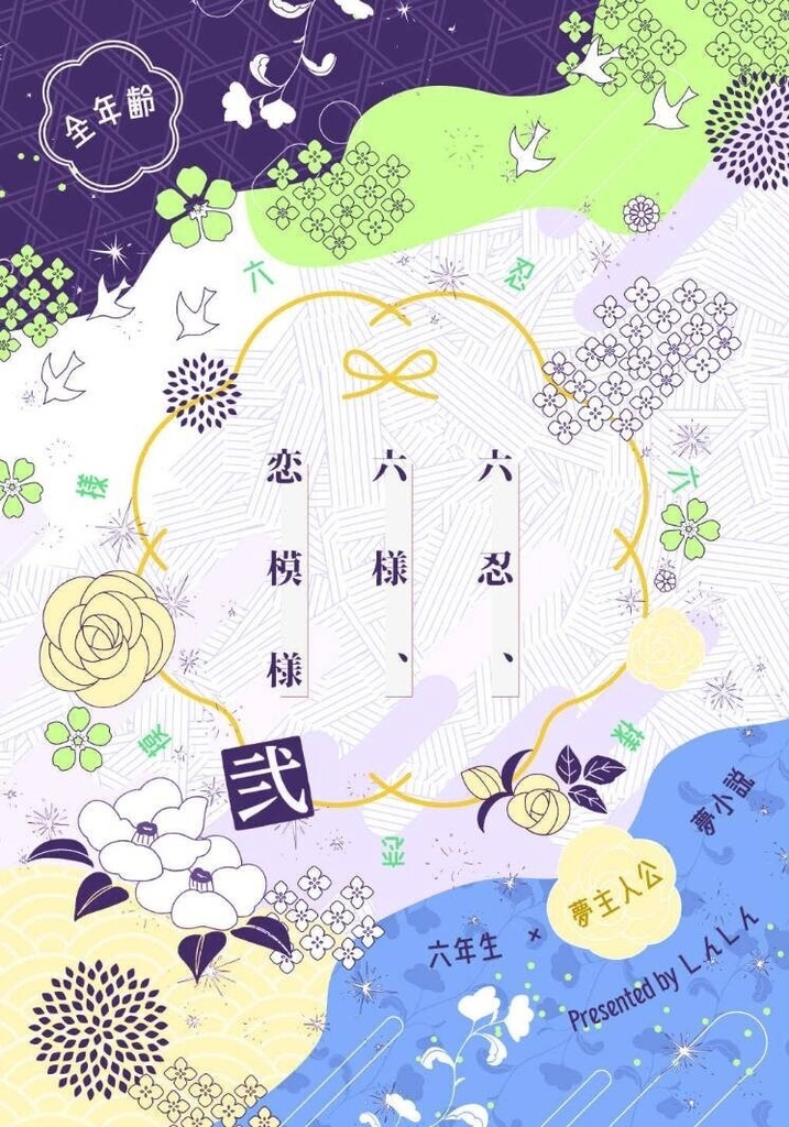 六忍、六様、恋模様（弐）