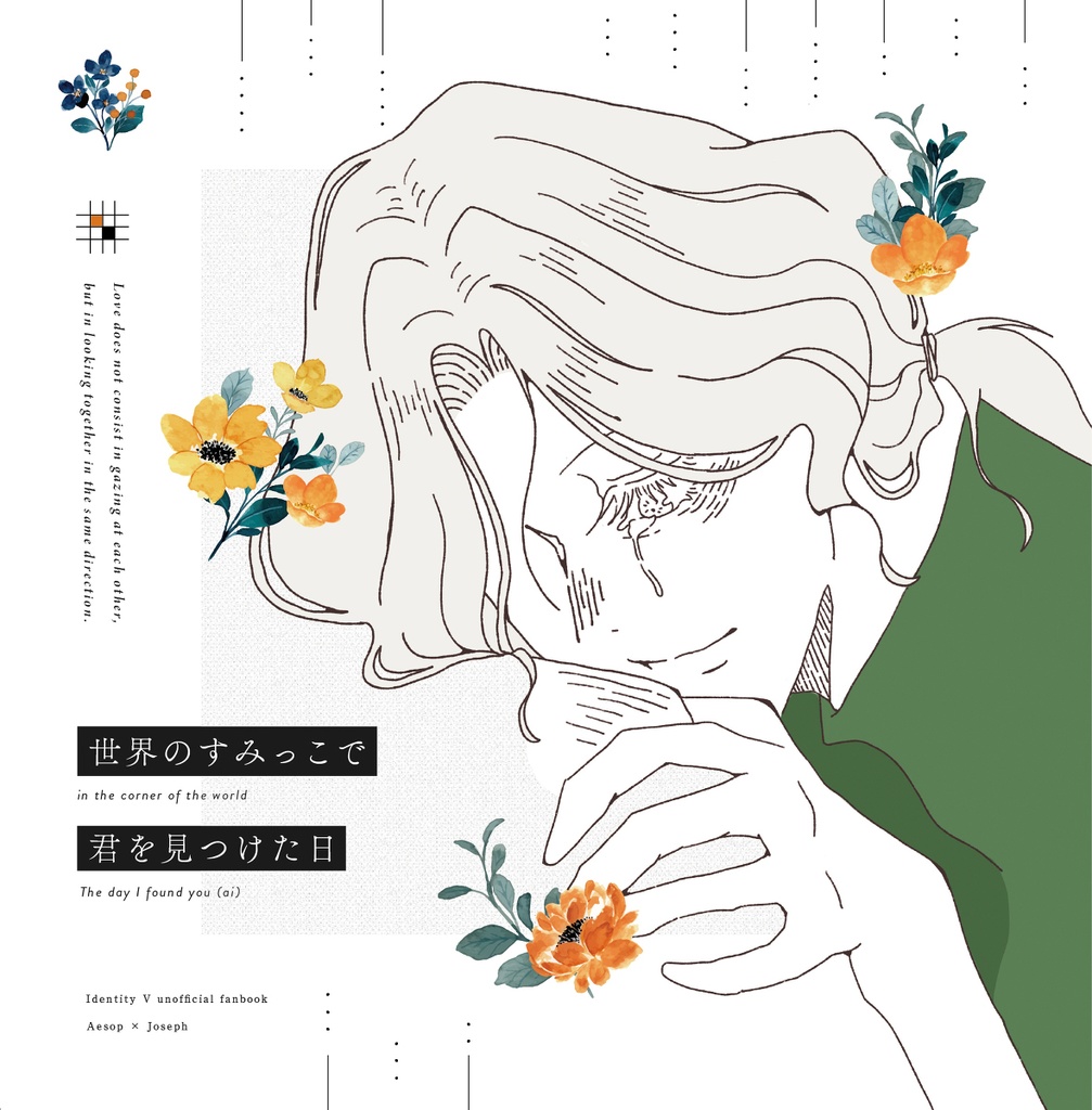 世界のすみっこで君を見つけた日