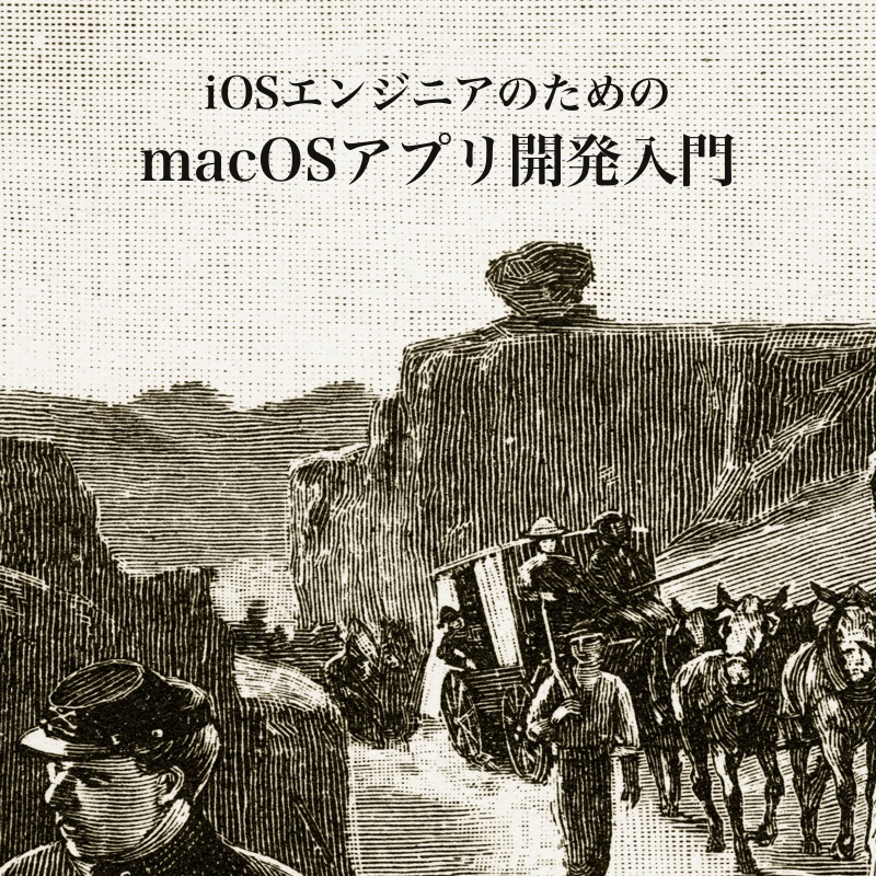 iOSエンジニアのためのmacOSアプリ開発入門 | 本 | Swift