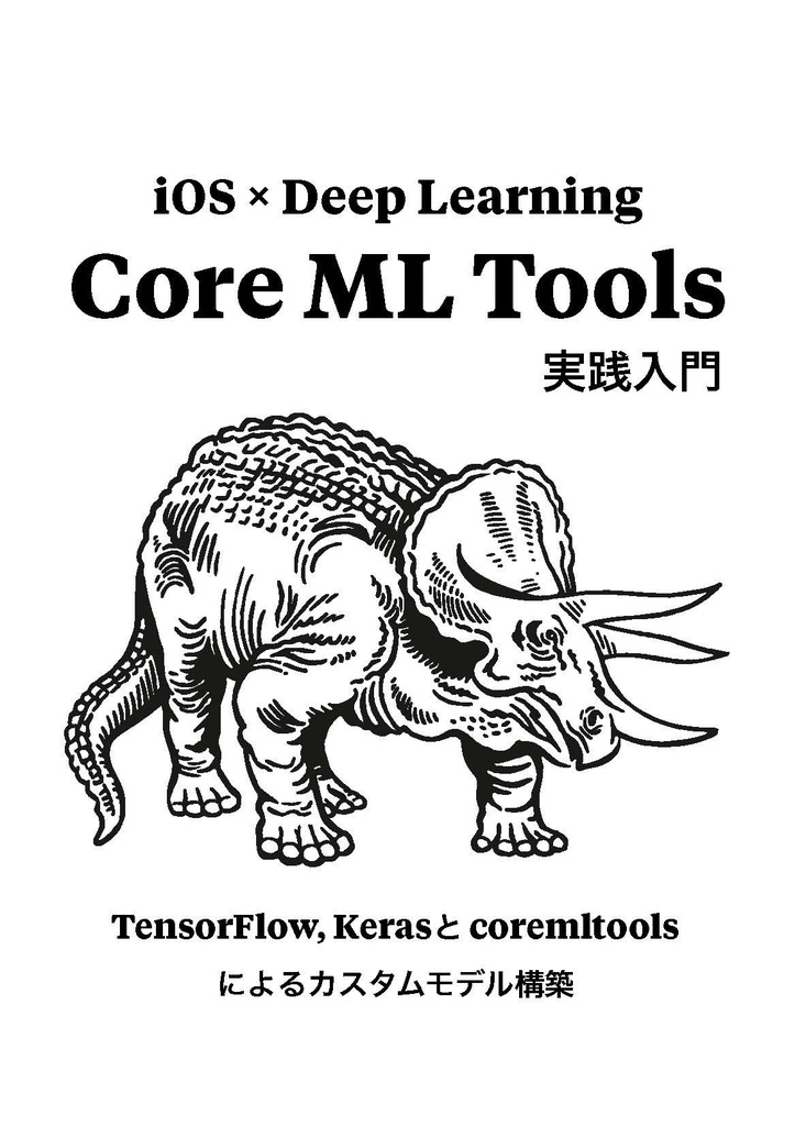Core ML Tools実践入門 - iOS × DEEP LEARNING | 本 | coremltools | Keras | TensorFlow | iOS | Swift | Python | Mac