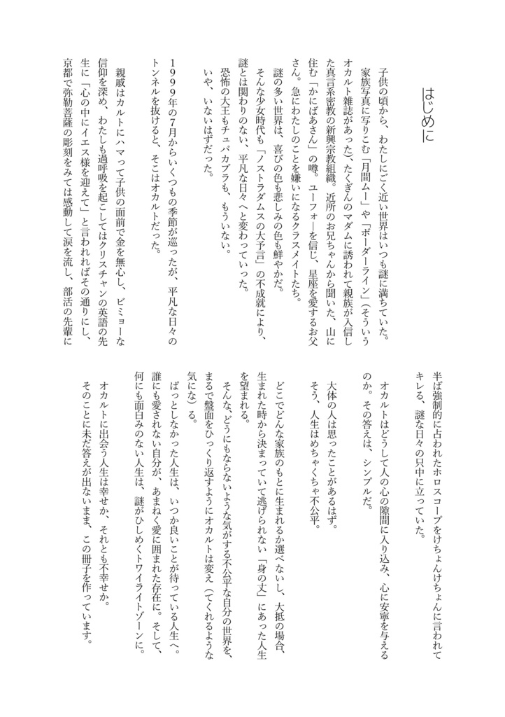 【DL版】オカルト おまじないと宗教の境界をさがして