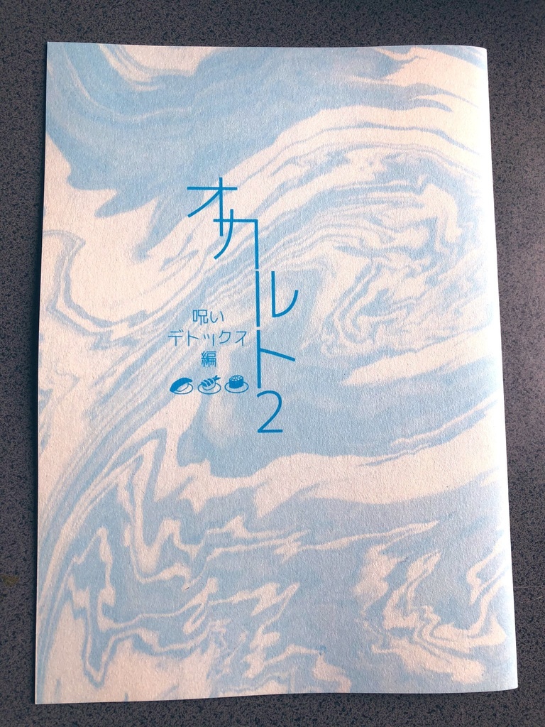 【印刷版】オカルト2　呪いデトックス編