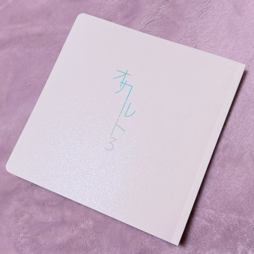 オカルト 3 トリップ編