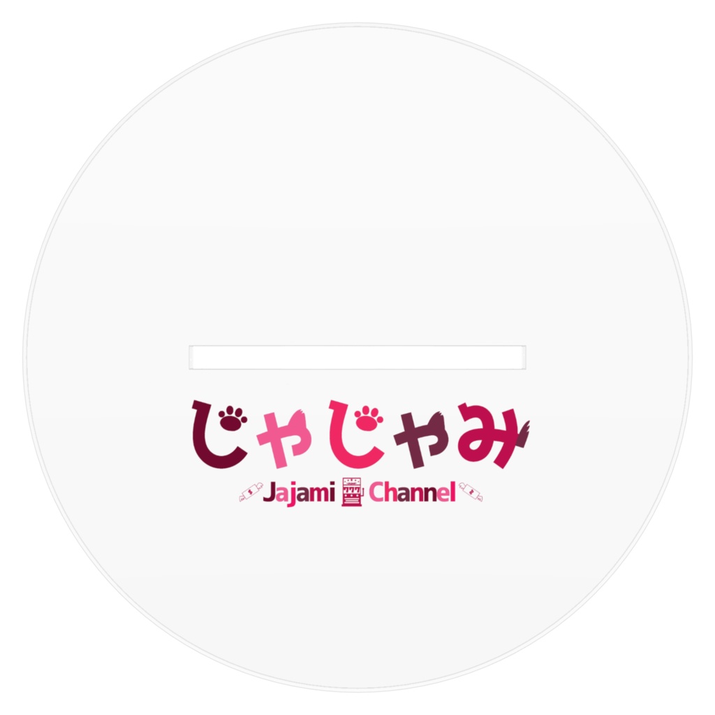 じゃじゃみ/アクリルスタンド