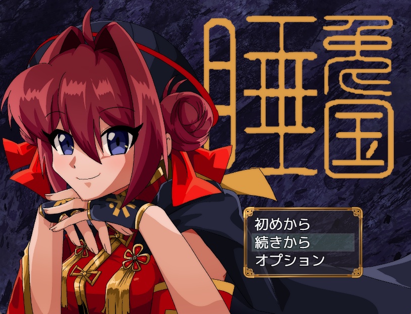 フリーゲーム【睡兎国】