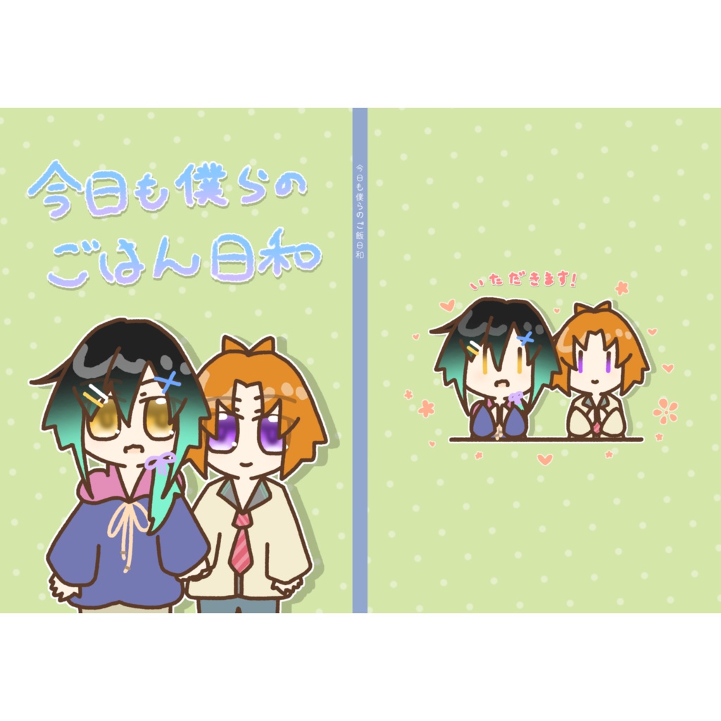 今日も僕らのごはん日和