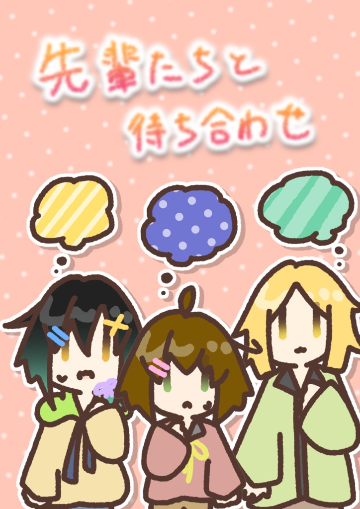 先輩たちと待ち合わせ