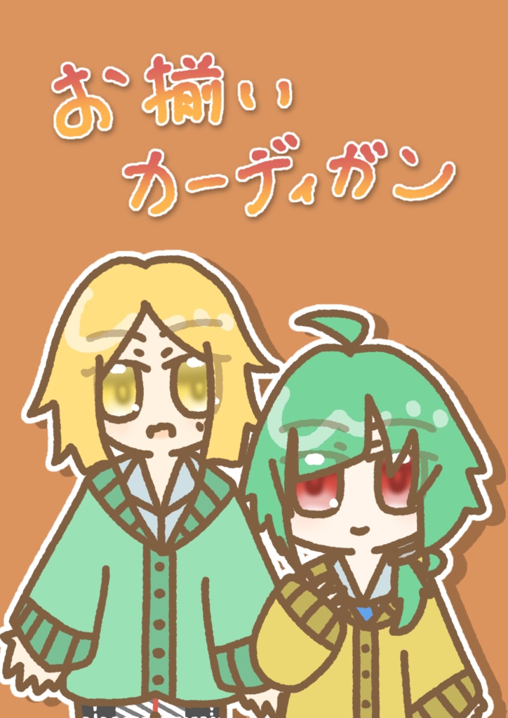 お揃いカーディガン