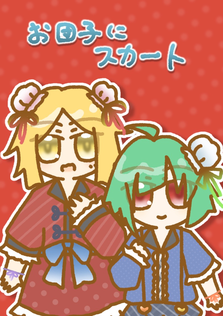 お団子にスカート