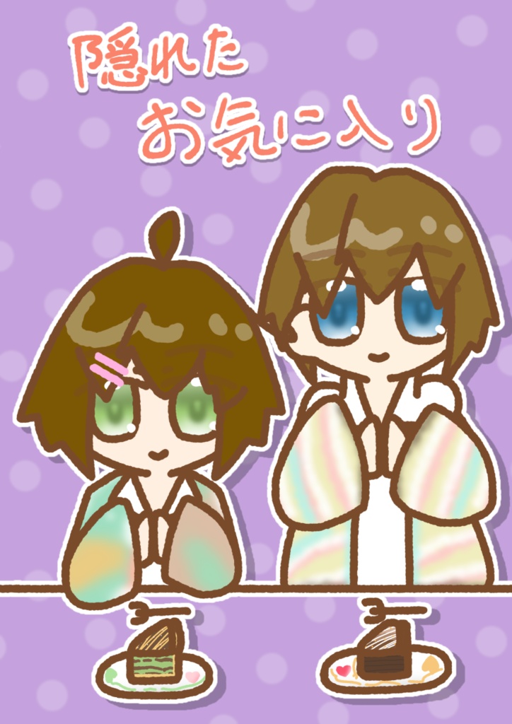 隠れたお気に入り
