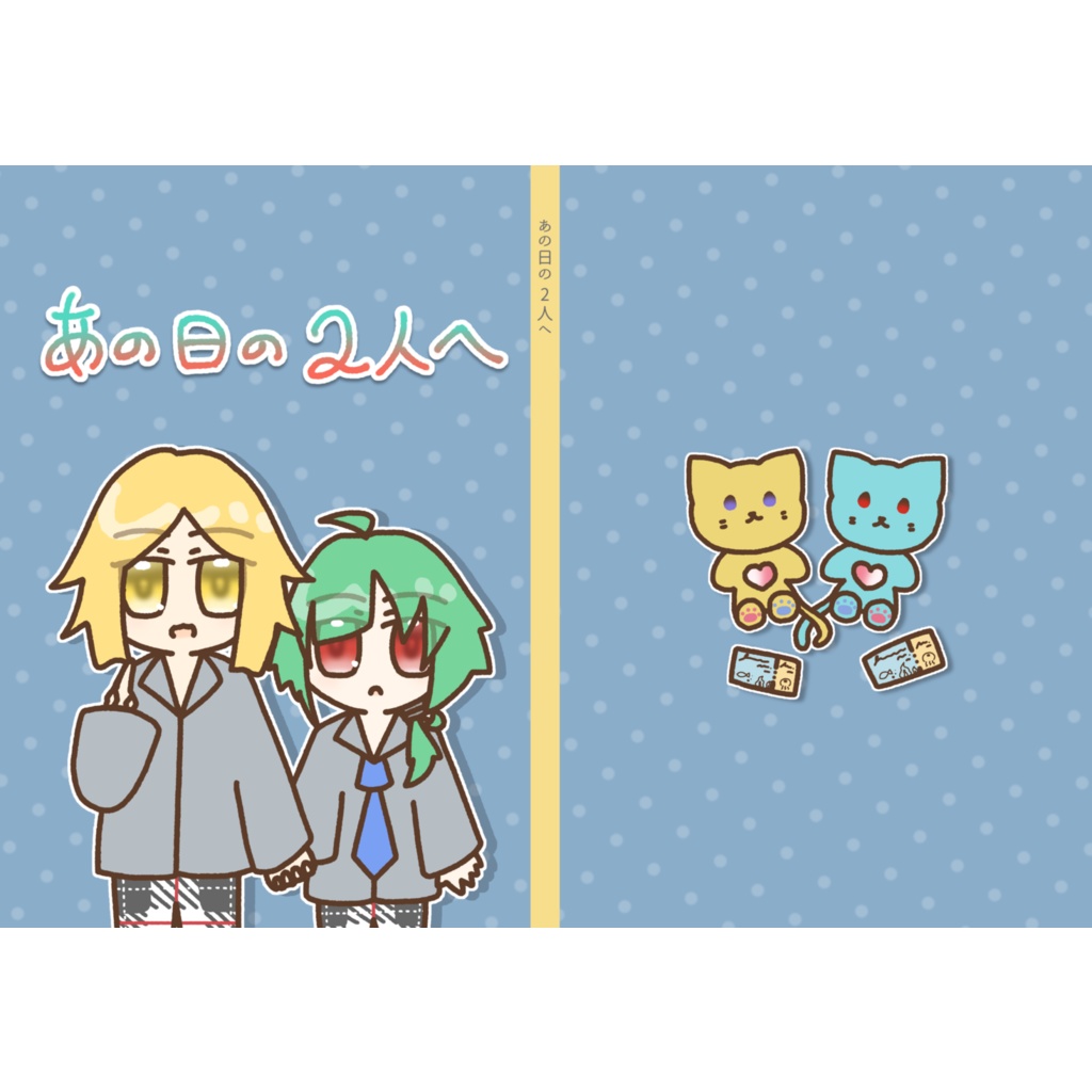あの日の2人へ