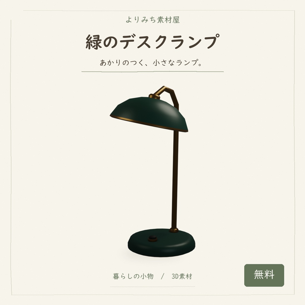 緑のデスクランプ【無料・3Dモデル】
