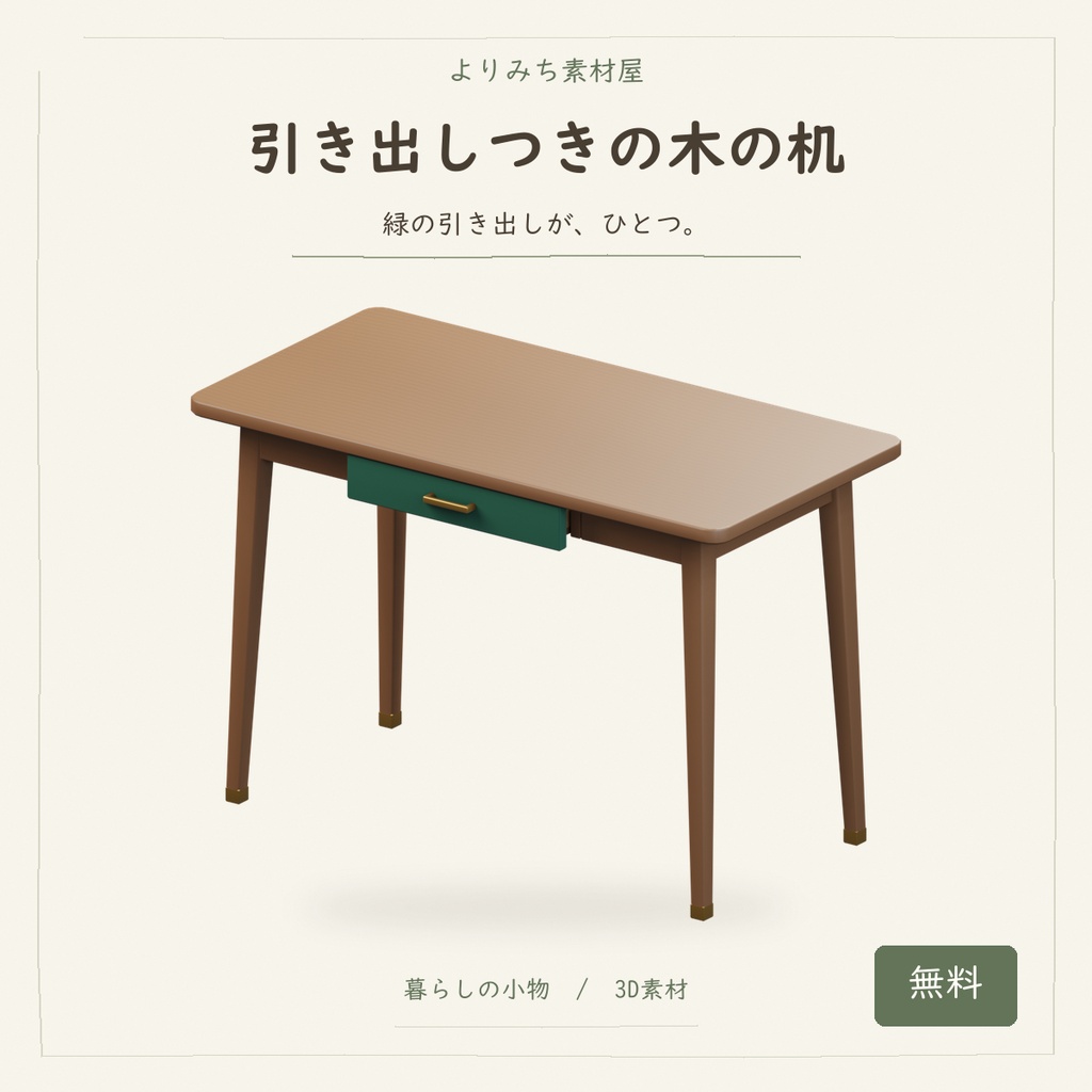 引き出しつきの木の机【無料・3Dモデル】