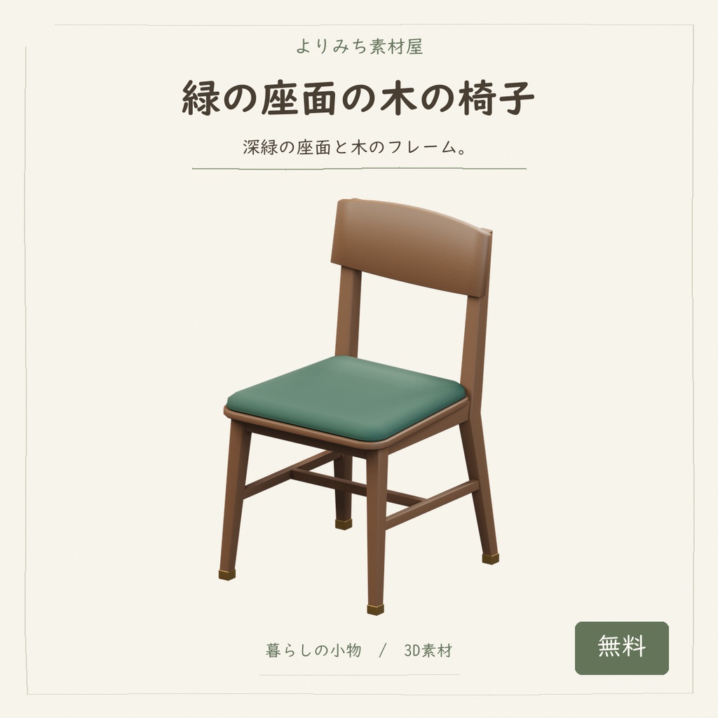 緑の座面の木の椅子【無料・3Dモデル】