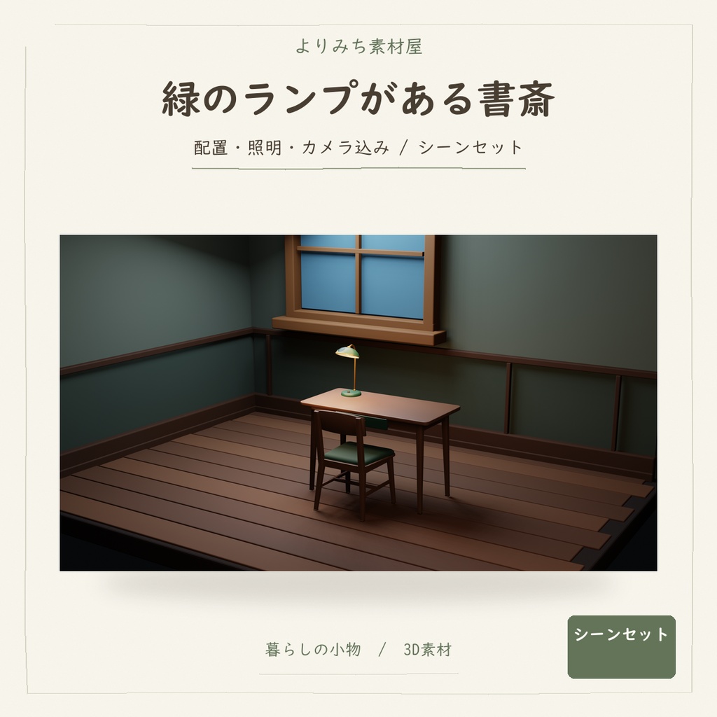 緑のランプがあるレトロ書斎コーナー【Blenderシーン＋Unity静的Prefab】