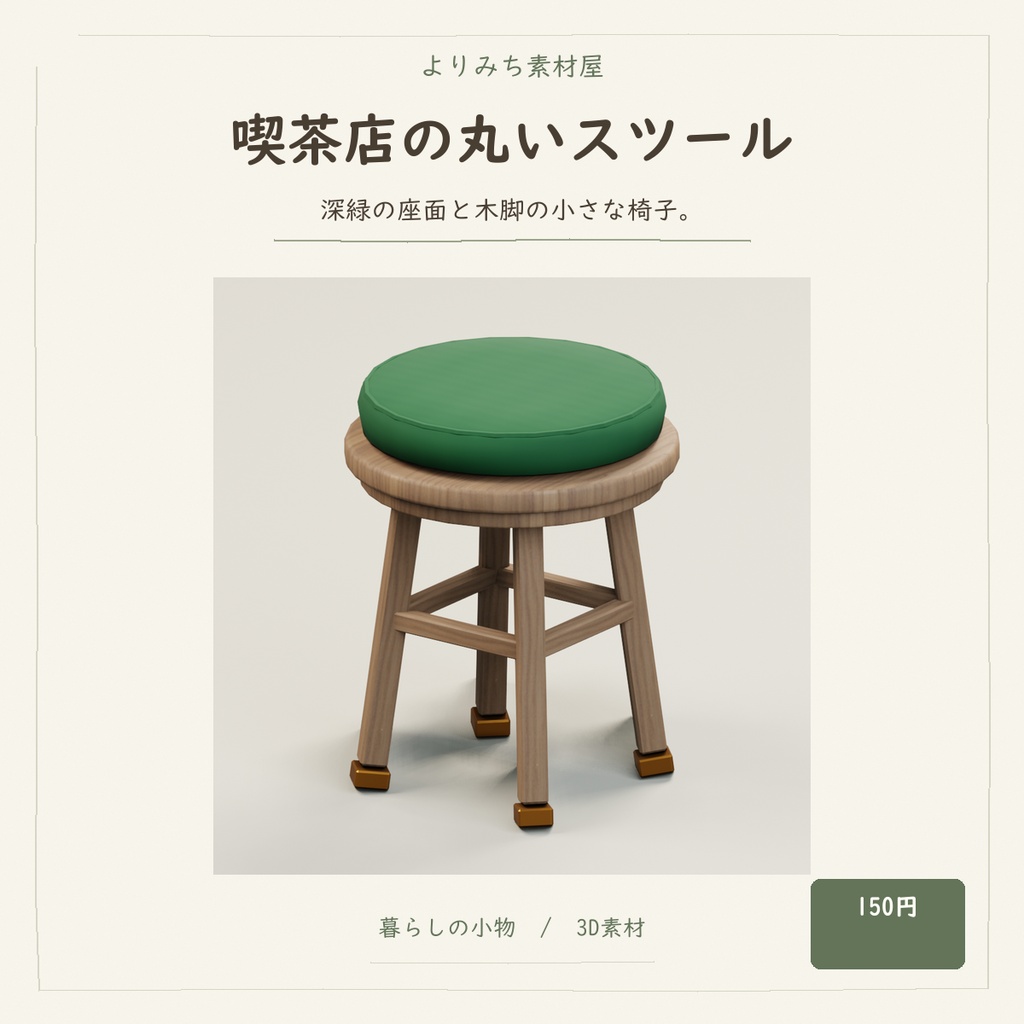 喫茶店の丸いスツール【3Dモデル／街角の小さな喫茶店】