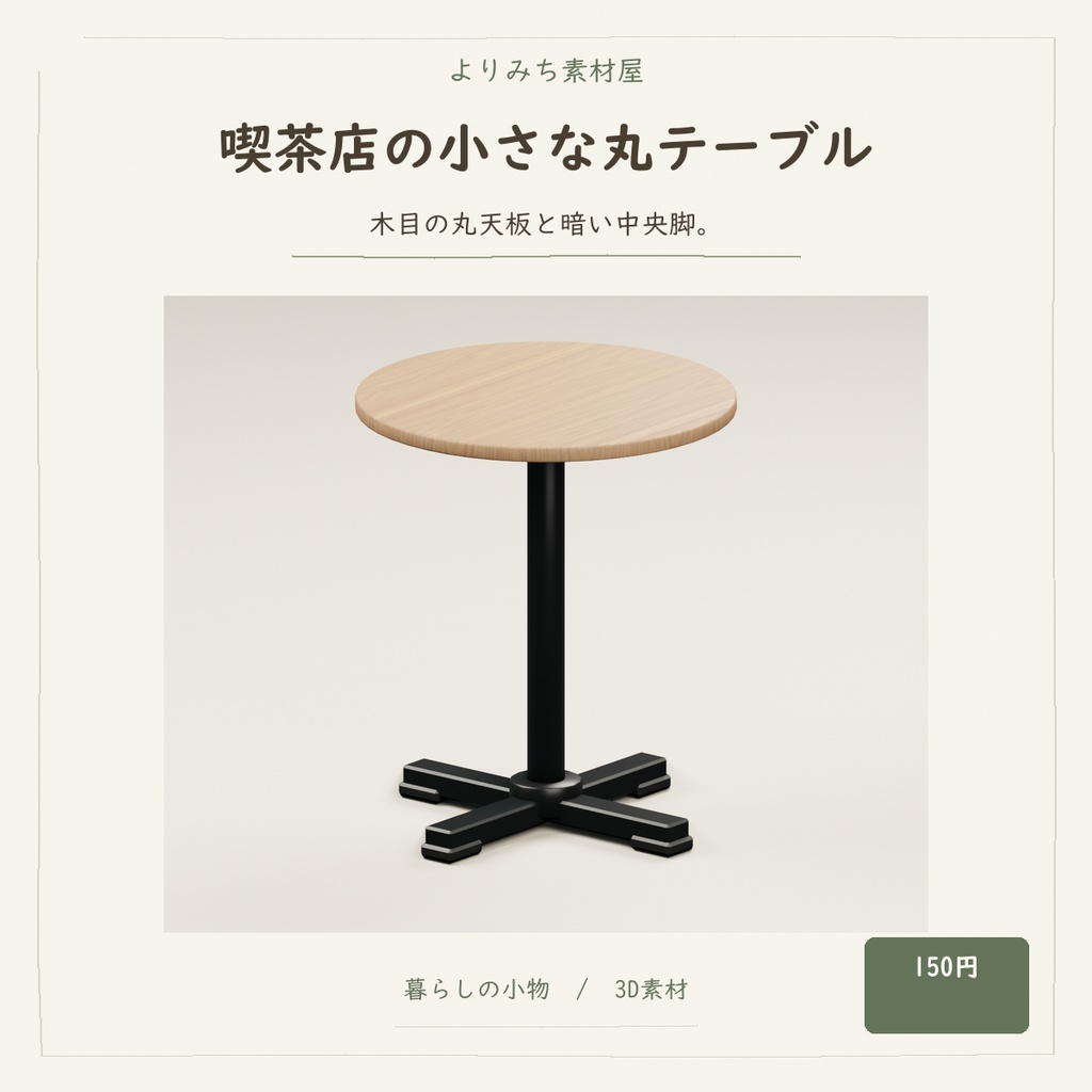 喫茶店の小さな丸テーブル【3Dモデル／街角の小さな喫茶店】