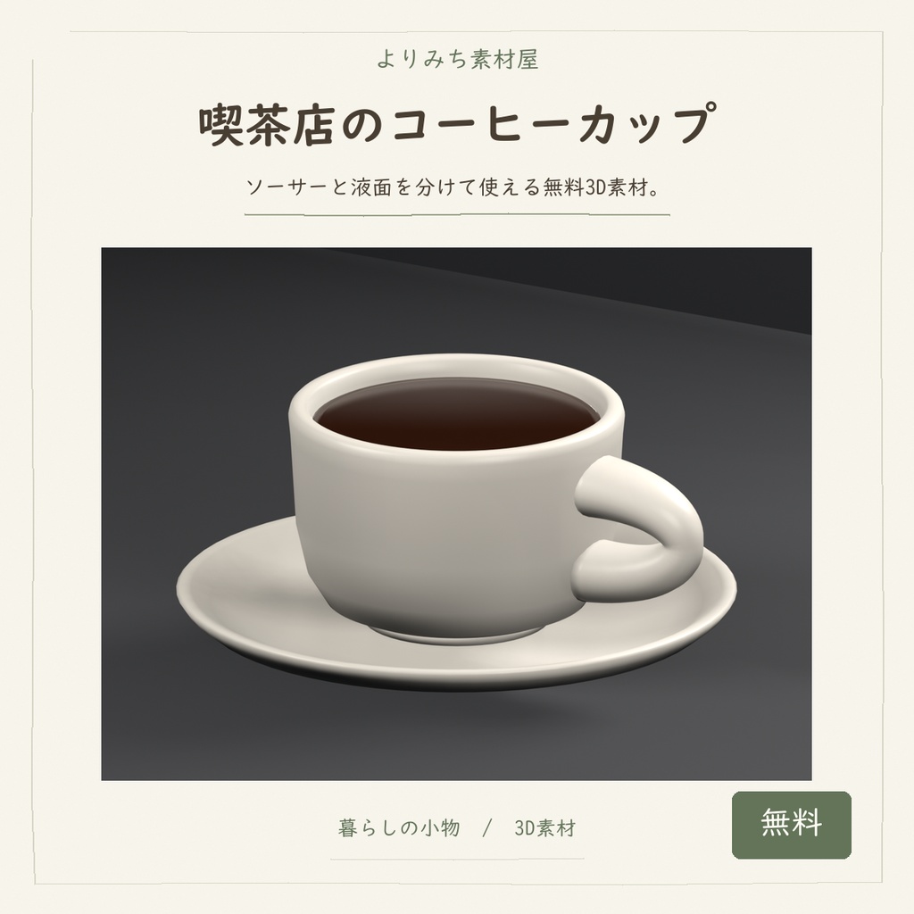 喫茶店のコーヒーカップとソーサー【無料・3Dモデル】