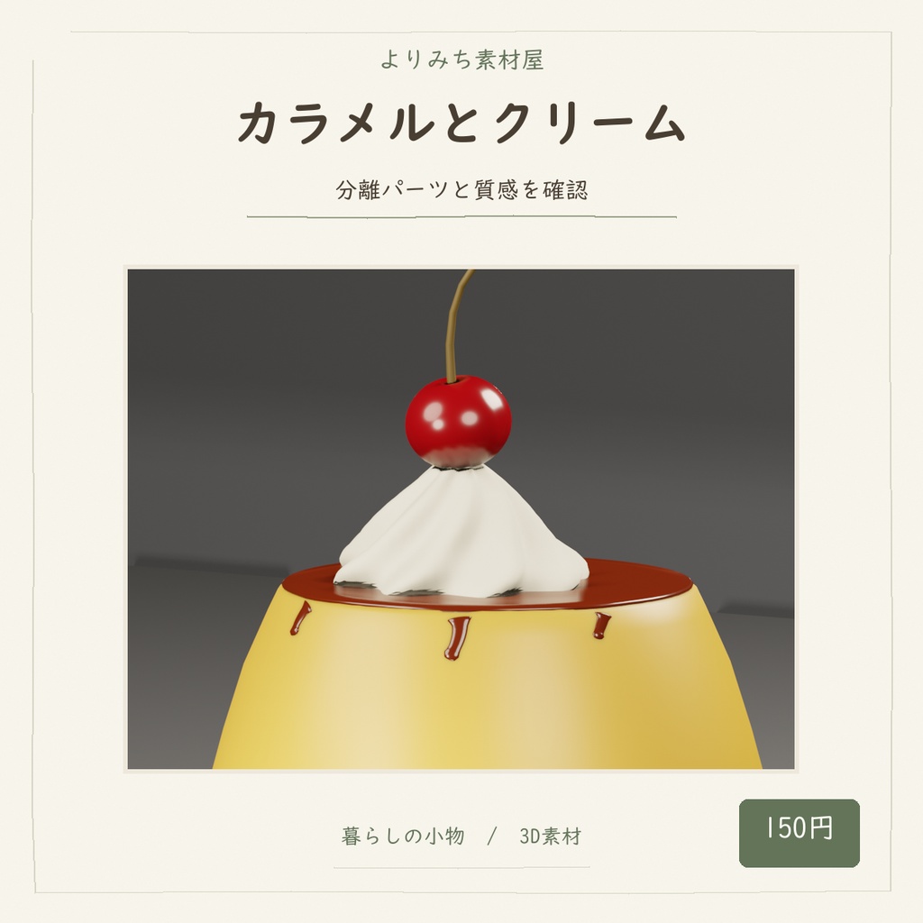 喫茶店のカスタードプリン【3Dモデル／街角の小さな喫茶店】