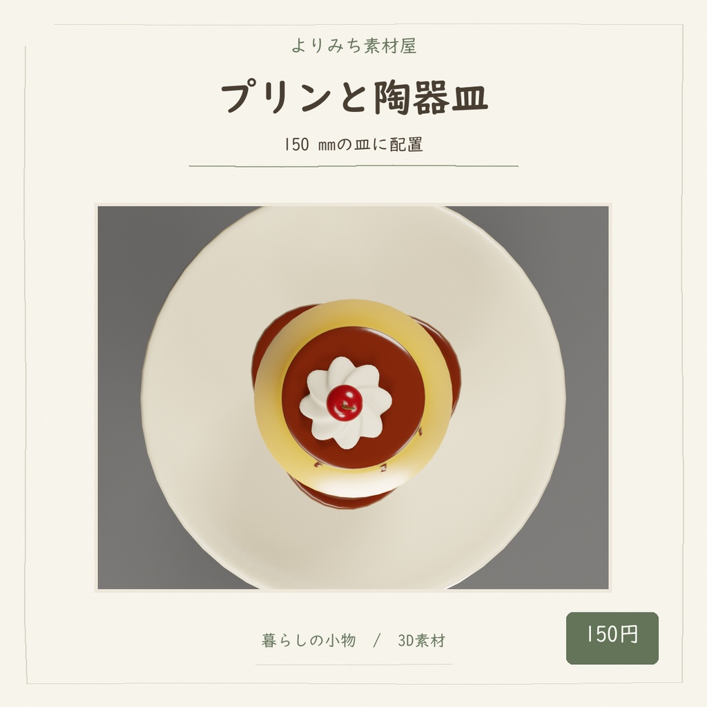 喫茶店のカスタードプリン【3Dモデル/街角の小さな喫茶店】