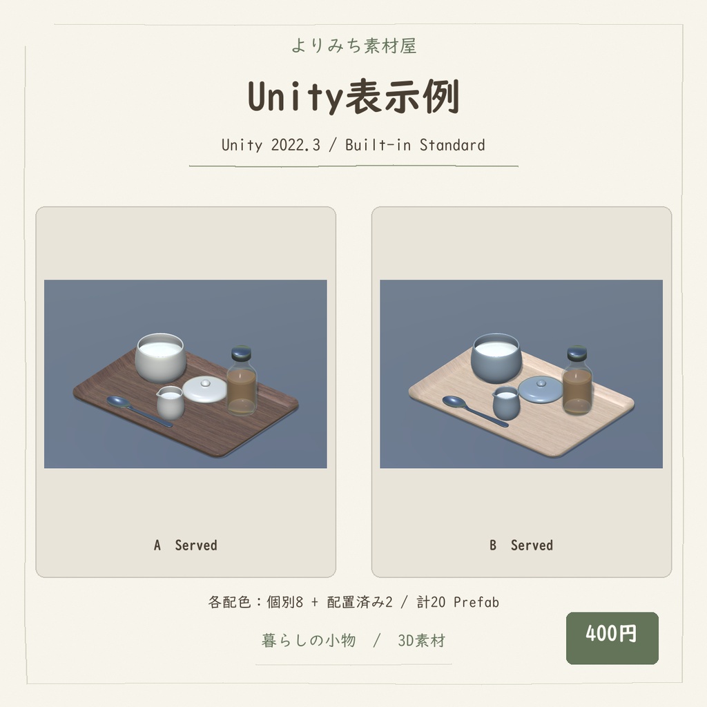 喫茶店のシュガー&ミルク 卓上小物セット【5種・2配色・3Dモデル】