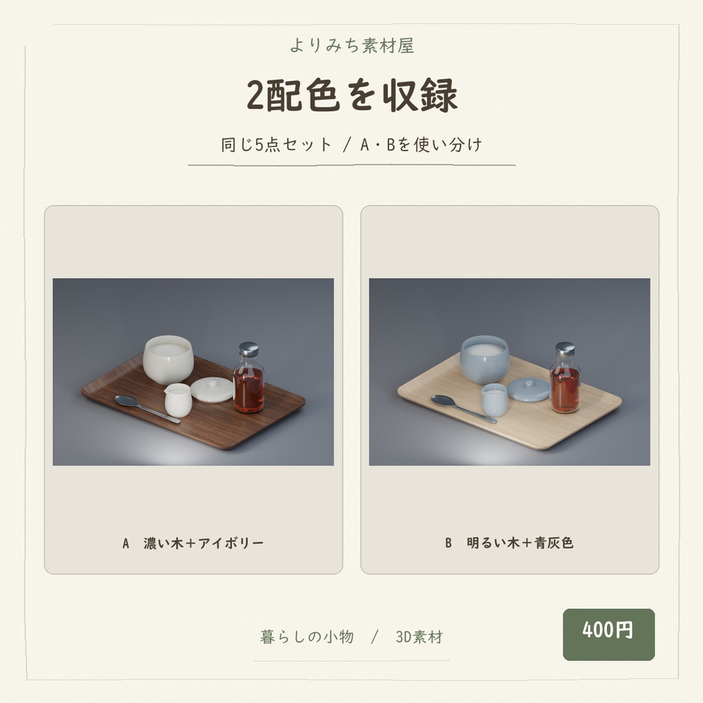 喫茶店のシュガー&ミルク 卓上小物セット【5種・2配色・3Dモデル】