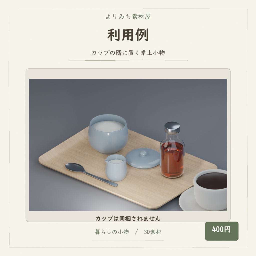 喫茶店のシュガー&ミルク 卓上小物セット【5種・2配色・3Dモデル】