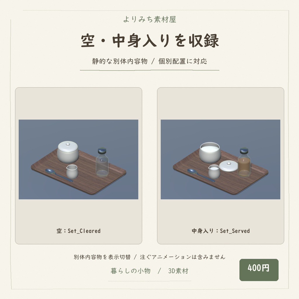 喫茶店のシュガー&ミルク 卓上小物セット【5種・2配色・3Dモデル】