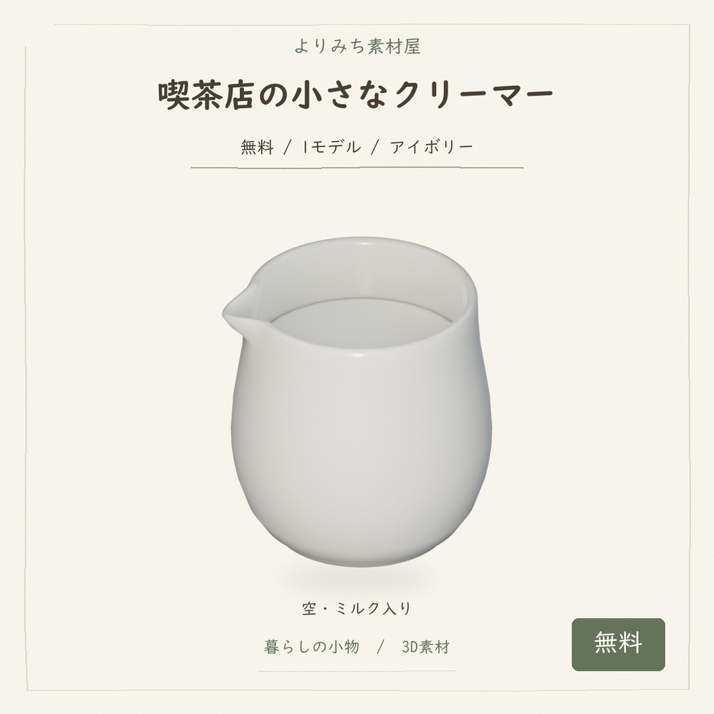 喫茶店の小さなクリーマー【無料・空／ミルク入り・3Dモデル】