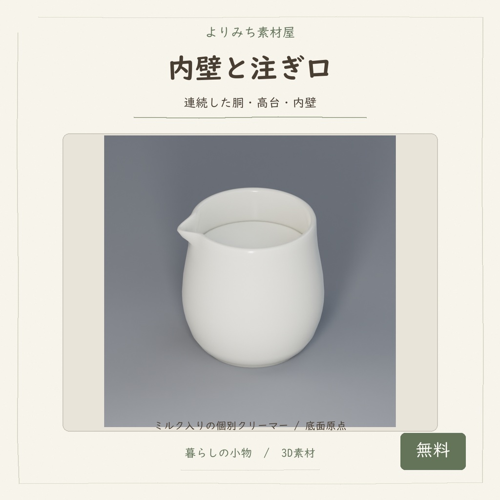 喫茶店の小さなクリーマー【無料・空/ミルク入り・3Dモデル】