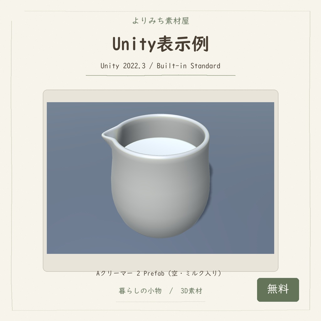 喫茶店の小さなクリーマー【無料・空/ミルク入り・3Dモデル】