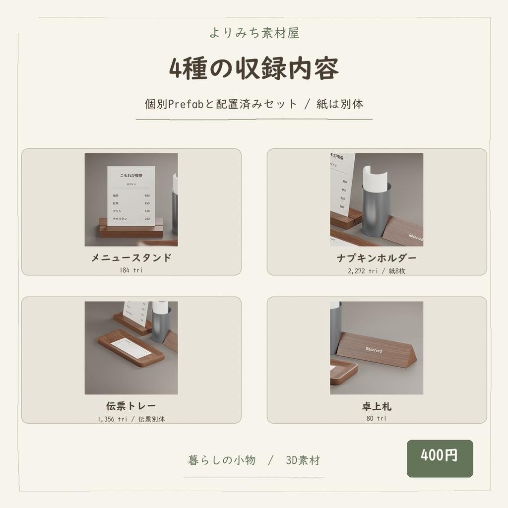 喫茶店のメニュー&接客小物セット【4種・2配色・3Dモデル】