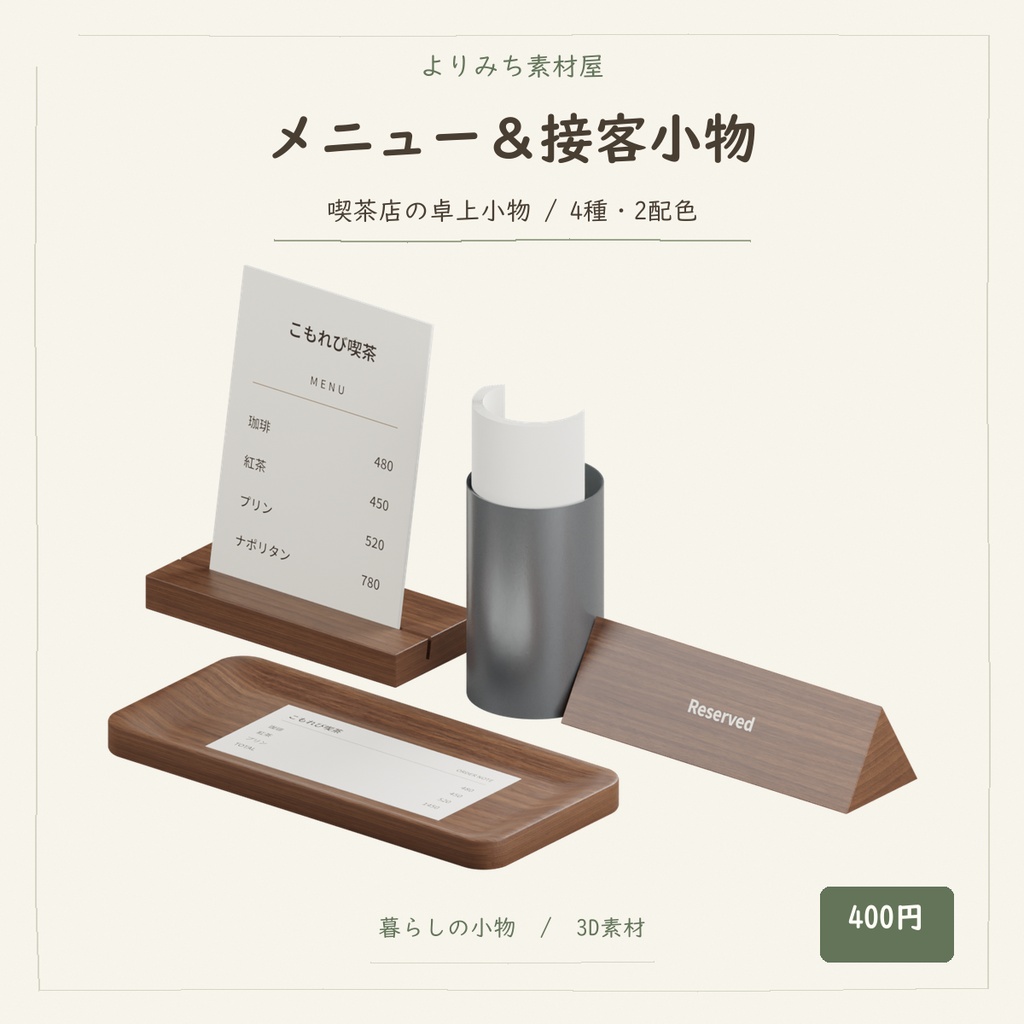 喫茶店のメニュー&接客小物セット【4種・2配色・3Dモデル】