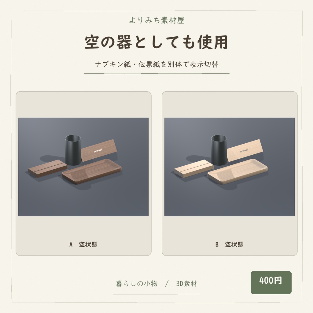 喫茶店のメニュー&接客小物セット【4種・2配色・3Dモデル】