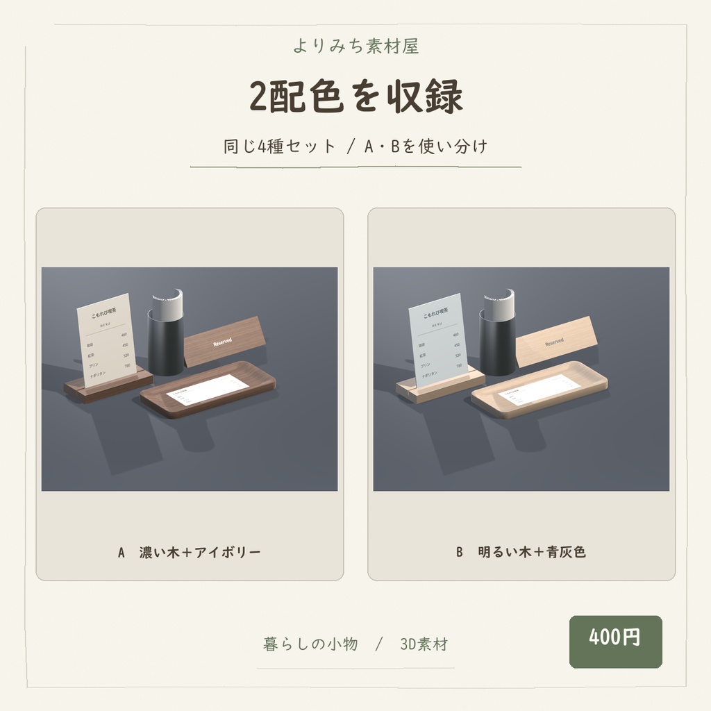 喫茶店のメニュー&接客小物セット【4種・2配色・3Dモデル】