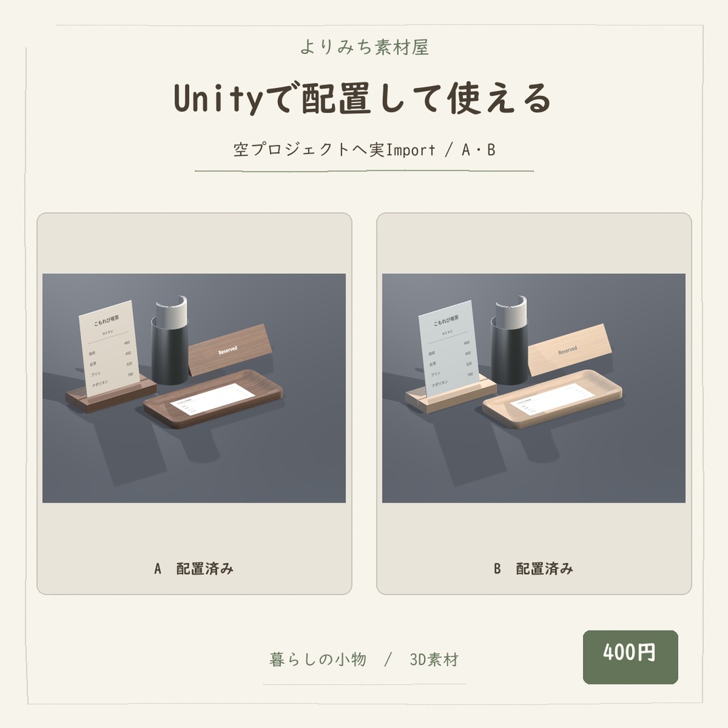 喫茶店のメニュー&接客小物セット【4種・2配色・3Dモデル】