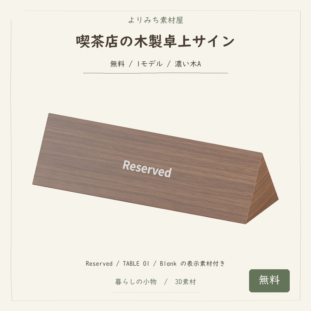 喫茶店の木製卓上サイン【無料・表示編集可・3Dモデル】